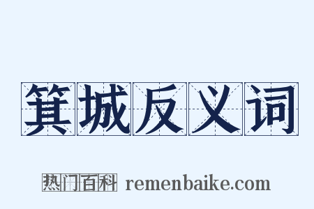 箕城反义词是什么意思的图片